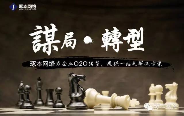 新零售时代下企业如何打破流量“囚笼”-琢本网络-谋局+转型，刻不容缓图片